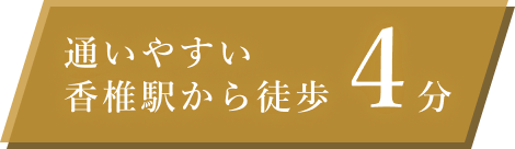 通いやすい香椎駅から徒歩4分