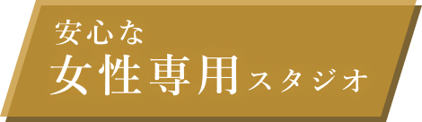 安心な女性専用スタジオ