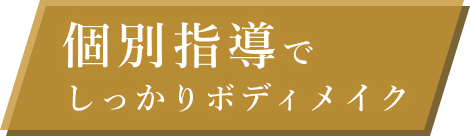 個別指導でしっかりボディメイク